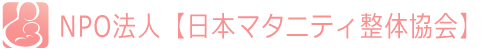 NPO法人日本マタニティ整体協会