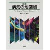 病気の地図帳