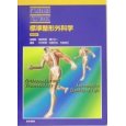 標準整形外科学