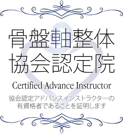 骨盤軸整体認定