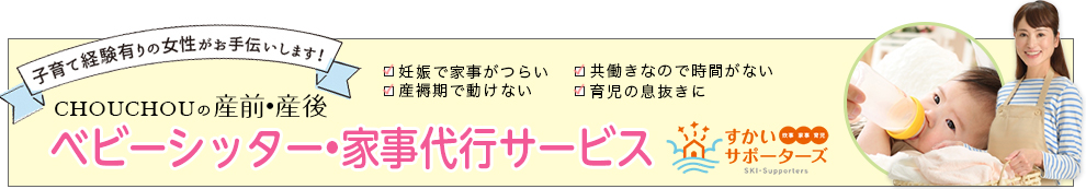 ベビーシッター・家事代行サービス