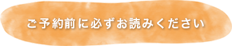 ご予約前に必ずお読みください。