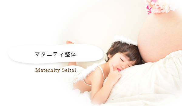 マタニティ整体トップ画像